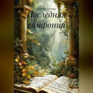Последняя симфония