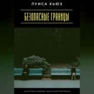 Безопасные границы. Как построить отношения, уважая личное пространство