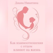 Как взаимоотношения с отцом влияют на жизнь