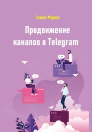Продвижение каналов в Telegram