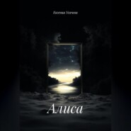 Алиса