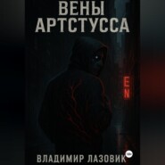 Вены Артстусса
