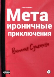 Метаироничные приключения Виталия Суцепина