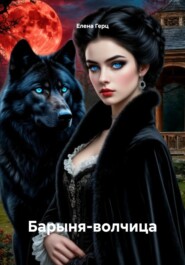 Барыня-волчица