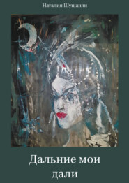 Дальние мои дали