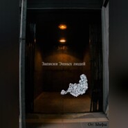 Записки энных граждан