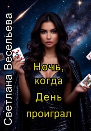 Ночь, когда День проиграл