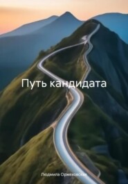 Путь кандидата