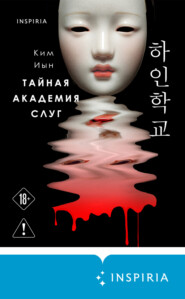 Тайная академия слуг