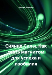 Сияние Силы. Как стать магнитом для успеха и изобилия