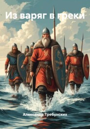 Из варяг в греки