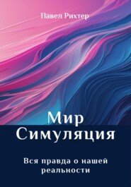 Мир Симуляция