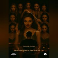 Книга седьмая. Любительство