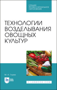 Технологии возделывания овощных культур. Учебное пособие для СПО. 3-е издание, стереотипное