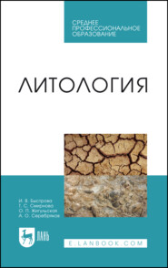 Литология. Учебник для СПО. 2-е издание, стереотипное