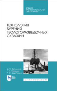 Технология бурения геологоразведочных скважин. Учебник для СПО. 3-е издание, стереотипное