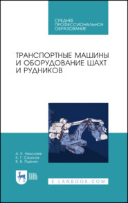 Транспортные машины и оборудование шахт и рудников. Учебное пособие для СПО. 4-е издание, стереотипное