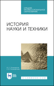 История науки и техники. Учебное пособие для СПО. 2-е издание, стереотипное