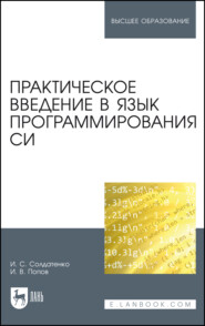 Практическое введение в язык программирования Си. Учебное пособие для вузов. 2-е издание, стереотипное