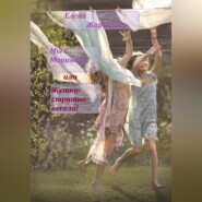 Мы с Маринкой, или Жутко-страшно-весело!