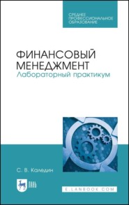 Финансовый менеджмент. Лабораторный практикум. Учебное пособие для СПО. 3-е издание, стереотипное
