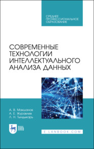 Современные технологии интеллектуального анализа данных. Учебное пособие для СПО. 2-е издание, стереотипное