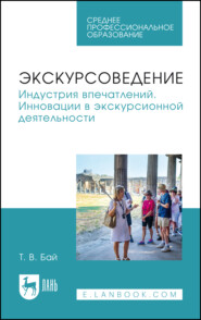 Экскурсоведение. Индустрия впечатлений. Инновации в экскурсионной деятельности. Учебное пособие для СПО. 2-е издание, стереотипное