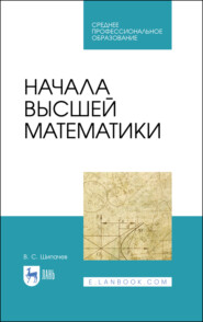 Начала высшей математики. Учебное пособие для СПО. 4-е издание, стереотипное