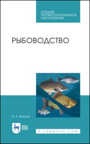 Рыбоводство. Учебник для СПО. 4-е издание, стереотипное
