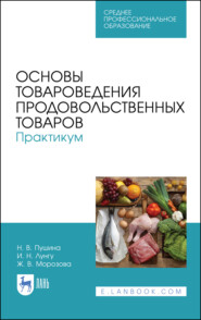 Основы товароведения продовольственных товаров. Практикум. Учебное пособие для СПО. 5-е издание, стереотипное