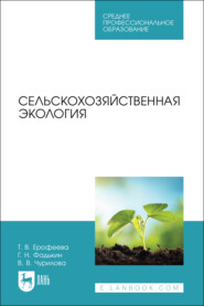 Сельскохозяйственная экология. Учебное пособие для СПО