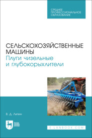 Сельскохозяйственные машины. Плуги чизельные и глубокорыхлители. Учебное пособие для СПО