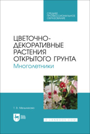Цветочно-декоративные растения открытого грунта. Многолетники. Учебное пособие для СПО