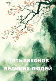 За 15 минут Пять законов великих людей