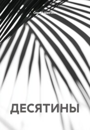 ДЕСЯТИНЫ