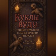 Куклы вуду: тайные практики и магия древних ритуалов
