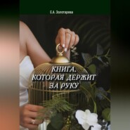 Книга, которая держит за руку