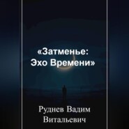 «Затменье: Эхо Времени»