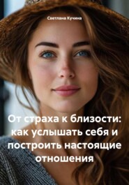 От страха к близости: как услышать себя и построить настоящие отношения