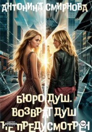 Бюро Душ. Возврат душ не предусмотрен