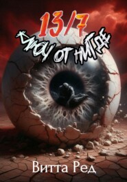 13/7 Ключ от Нигде