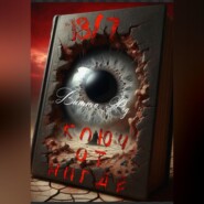 13/7 Ключ от Нигде