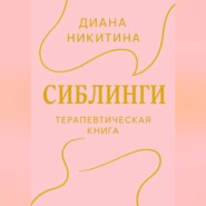 Сиблинги