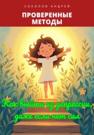 Как выйти из депрессии, даже если нет сил: Проверенные методы