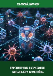 Перспективы разработки биоаналога блокчейна