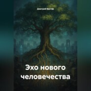 Эхо нового человечества