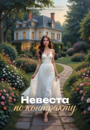 Невеста по контракту