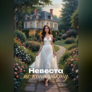 Невеста по контракту