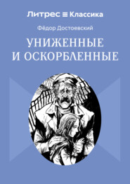 Униженные и оскорбленные