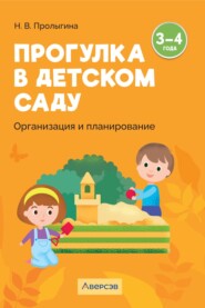 Прогулка в детском саду. Организация и планирование. 3 – 4 года
